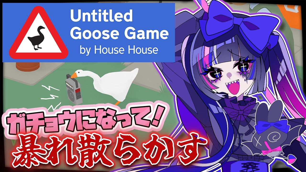 【Untitled Goose Game 〜いたずらガチョウがやって来た！〜】ガチョウになったから人間共に嫌な思いさせる【個人VTuber/あぷぇぷぇちゃん(仮)】