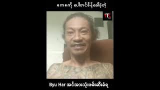 ဖမ်းခံရမှာသိလျှက်နဲ့ စကစကို အကြမ်းစားစိန်ခေါ်ခဲ့တဲ့ 'ဗျူဟာ' Byu Har