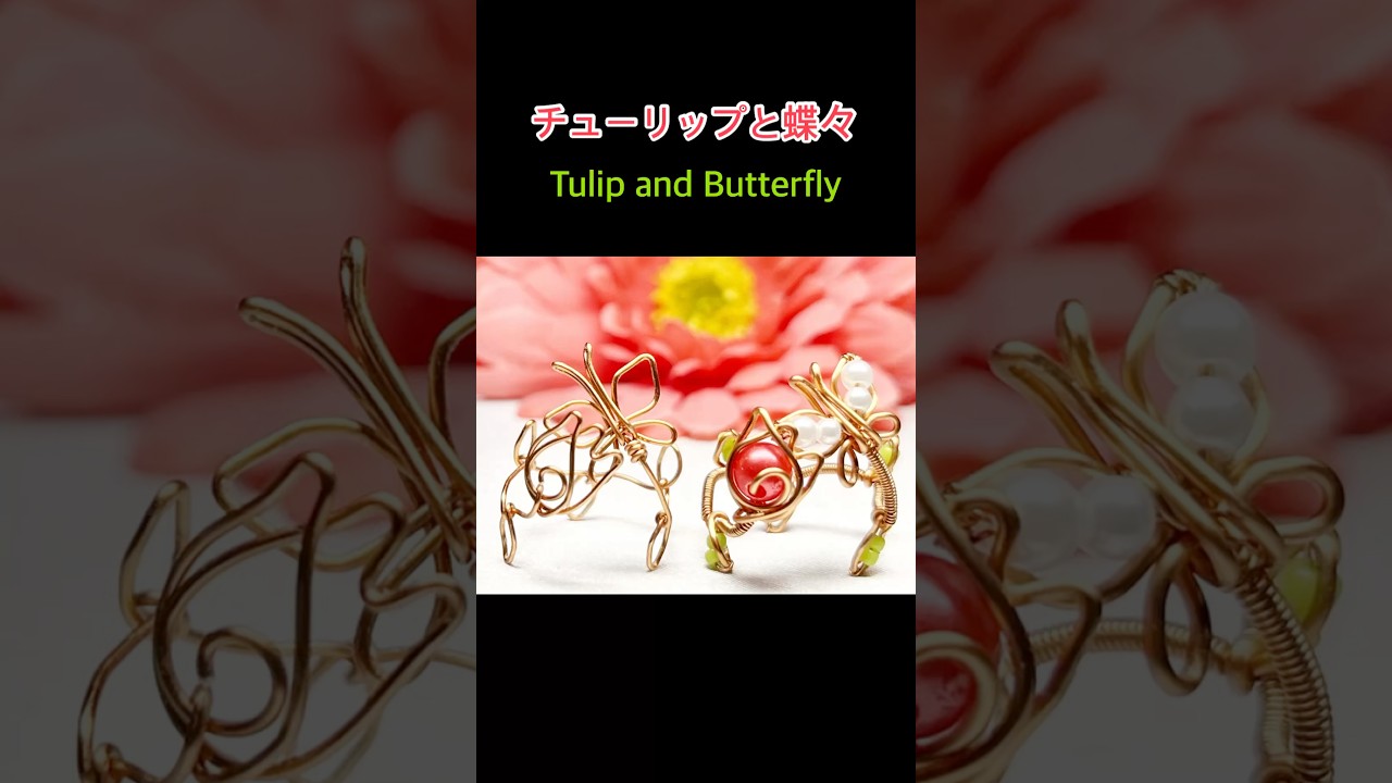 チューリップと蝶々のワイヤーリング | 一筆書き | ハンドメイド | Tulip and Butterfly Wire Ring | One Stroke Drawing | Handmade