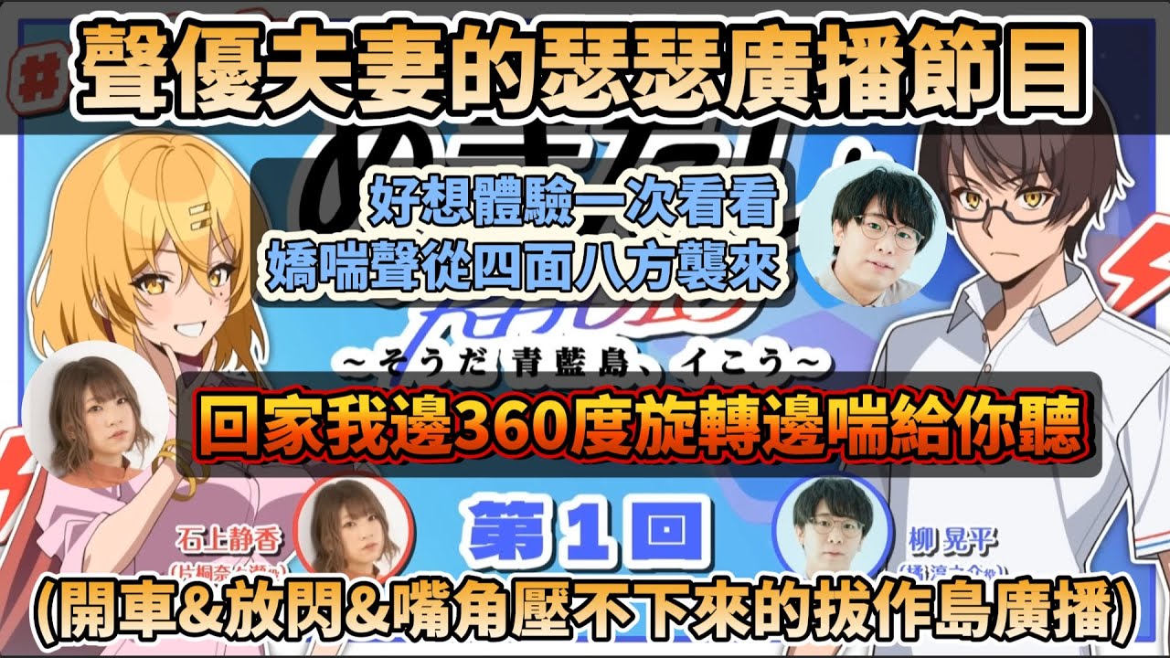 【第一回】聲優夫妻的瑟瑟廣播節目? 充滿開車、放閃、嘴角壓不下來的拔作島廣播精華-主持人:柳晃平&石上静香 【ぬきたし/Nukitashi/拔作島】