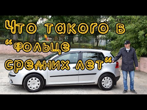 Видео: Стоит ли покупать Volkswagen Golf 5 поколения?