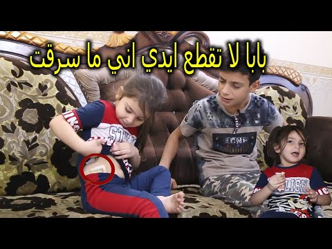 بنتي سرقت فلوس من جيبي فلم عراقي هادف شوفو شصار بالنهايه