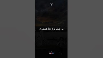 تلاوة خاشعة تريح القلب القارئ ياسر الدوسري هَلۡ أُنَبِّئُكُمۡ عَلَىٰ مَن تَنَزَّلُ ٱلشَّيَٰطِينُ