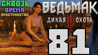Прохождение Ведьмак 3 Дикая Охота — #81 (Сквозь время и пространство) Прохождение Ведьмак 3 Дикая Охота — #81 (Сквозь время и пространство)