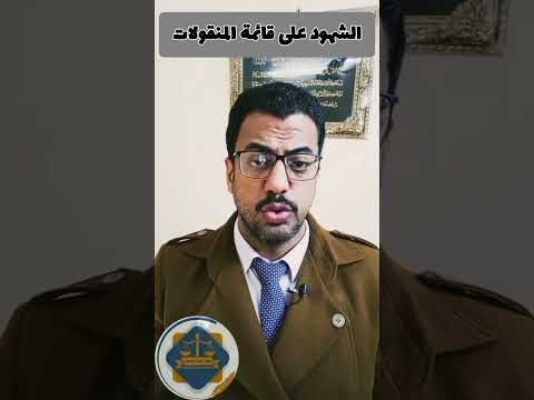 الشهود على قائمة المنقولات