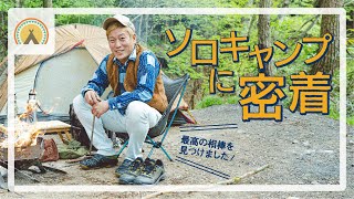 【KEEN】じゅんいちダビッドソンのソロキャンプに密着！快適すぎる最高の相棒を発見！