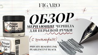 ОБЗОР на чернила с блестками для перьевых ручек Private Reserve Ink  серии Pearlescent