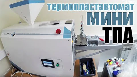 Настольный термопластавтомат Мини Тпа. Литье пластика под давлением