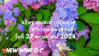 อธิษฐานและป่าวประกาศพระวจนะของพระเจ้า วันที่ 27 พฤษภาคม 2024