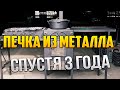 Что стало с металлической печкой за 3 года. 🔥