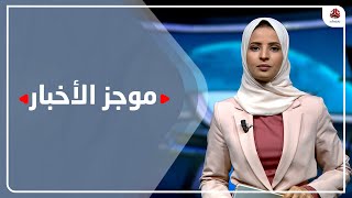 موجز الاخبار | 01 - 07 - 2022 | تقديم صفاء عبد العزيز | يمن شباب