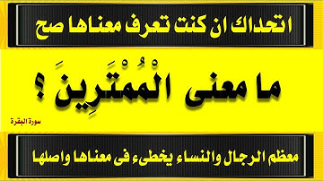 اقوى اسئلة دينية من القرآن واجابتها وغرائب كلمات سورة البقرة جزء 6 وما لا تعرفة من قبل