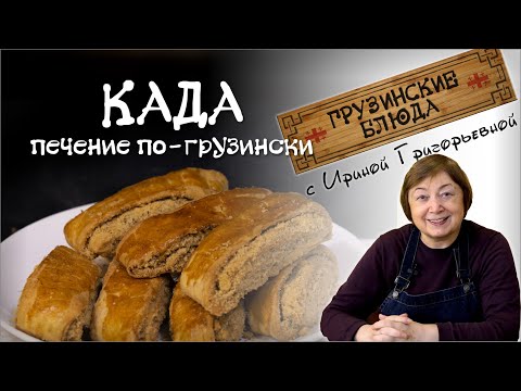 КАДА. Печение с орехами по-грузински