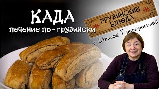 КАДА. Печение с орехами по-грузински