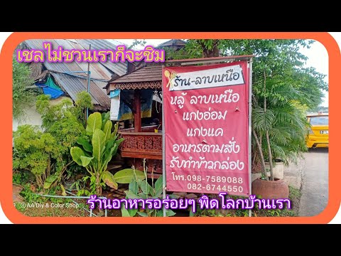 ร้าน ลาบเหนือ จ.พิษณุโลก (เชลไม่ชวนเราก็จะชิม)Ep.71