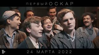 Первый Оскар — Трейлер (2022)