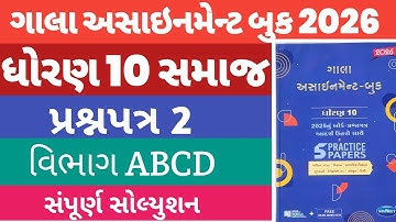 Std 10 Samaj Gala Assignment Solution 2026 | Paper 2 Vibhag A B C D | Dhoran 10 SS Gala Paper 2 |