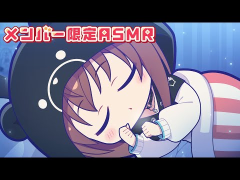 【メン限】ASMR配信久々にするよ！！【ホロライブ/ときのそら】