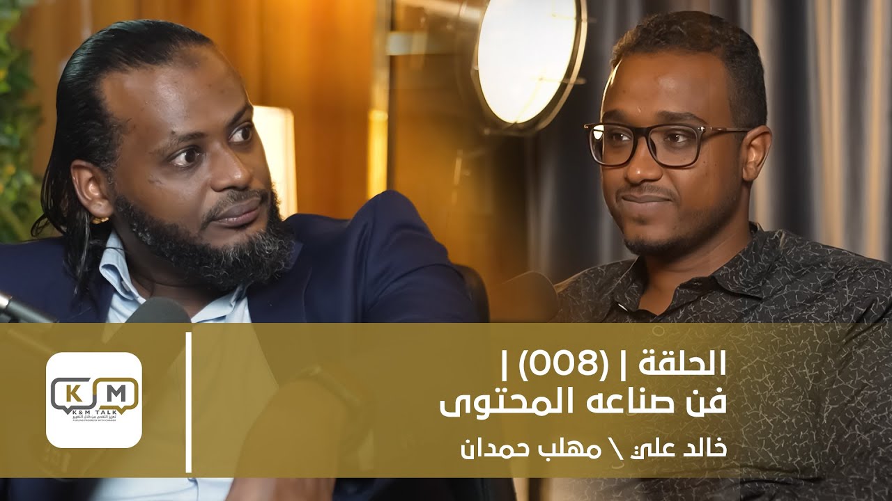 الحلقة 008 || فن صناعة المحتوى