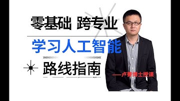 人工智能和NLP发展路径 ChatGPT 详细解说 卢菁 AI专家 北大博士后 微信AITalkandClass