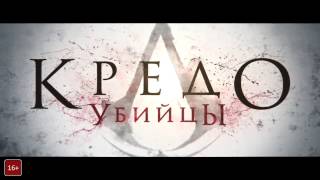 Кредо убийцы Трейлер 3 2016 Кредо убийцы Трейлер 3 2016