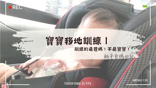 寶寶移地訓練 （上集）／移地訓練根本就是在訓練爸媽！【🤷🏻‍♀️新手爸媽日記🤷🏻‍♂️】 by 夫人與貓／Lady & cats 74 views 6 months ago 13 minutes, 1 second