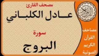085 سورة البروج l بصوت القارئ عادل الكلباني
