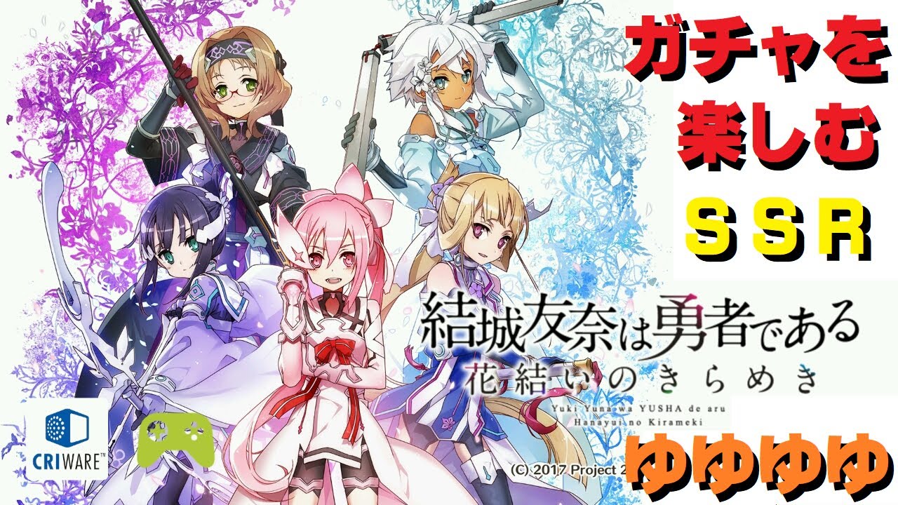 結城友奈は勇者である ゆゆゆでガチャ むむむ - YouTube