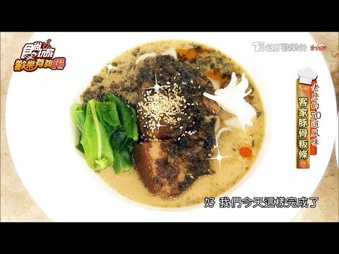 【詹姆士的50道風味】客家豚骨粄條 食尚玩家歡樂有夠讚