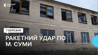 Російська армія нанесла ракетний удар по місту Суми