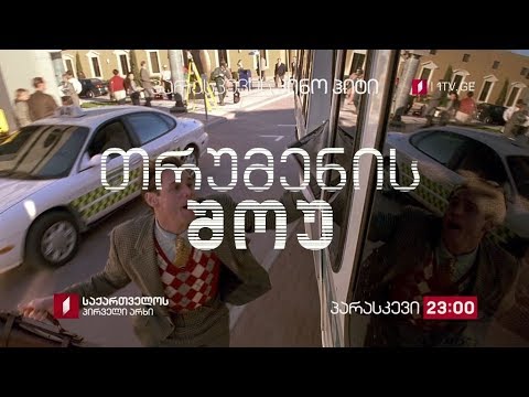 „ტრუმენის შოუ\" (U) - 14 ივნისს, 23:00, პარასკევის კინოჰიტი