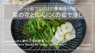 【茹でるだけ】菜の花とにんにくの茹で浸し / 毎日happy / アレンジレシピ / rape blossoms