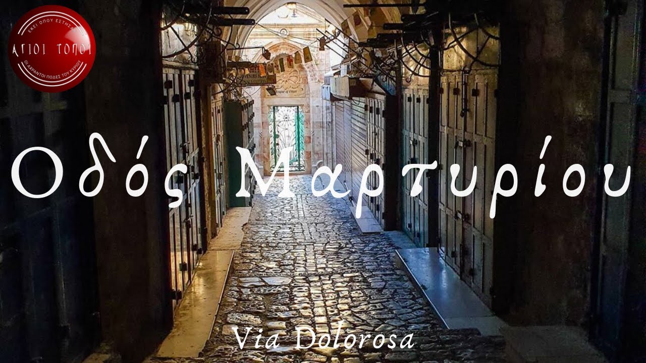 Προσκυνήματα κοντά στην οδό του Μαρτυρίου Επ. 16/Shrines along the Martyrs'Street ΙΩΑΝΝΗΣ ΝΙΚΟΛΑΟΥ