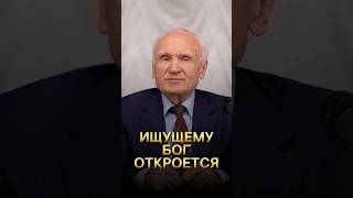 Ищущему Бог Откроется / А.и. Осипов