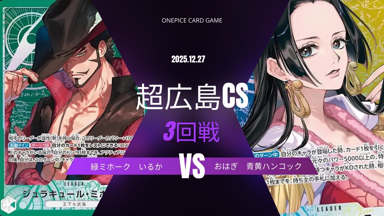 【ワンピカード対戦動画】 緑ミホーク（いるか選手） VS 青黄ハンコック（おはぎ選手） 【3回戦/ワンピカード/超広島CS】