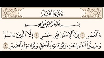 سورة العصر للشيخ المقرئ عبدالقادر العثمان ..