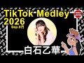 【TikTok】2026🇯🇵ティックトックメドレー【おとは】Sep.9月💘タカオ編