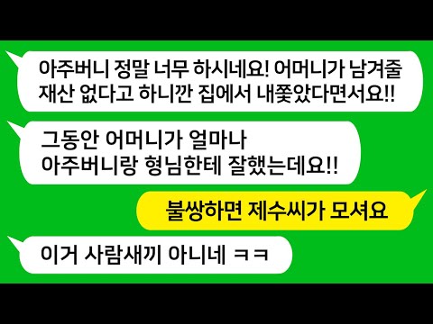 [톡톡사이다] 남겨줄 유산이 없다고 하자 시한부 선고 받은 시모를 내다 버린 아주버니와 형님" 그렇게 불쌍하면 동서가 모시던가" 하는데 참교육합니다!!  사연라디오/카톡참교육/