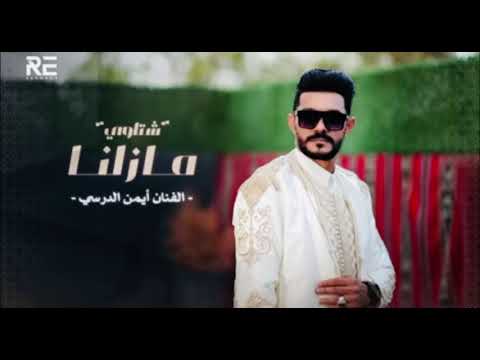الفنان أيمن الدرسي مازلنا