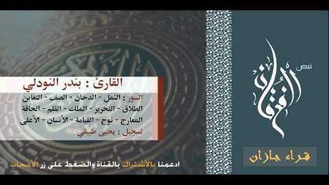 خمسة عشر سورة كامله للقارئ بندر النودلي