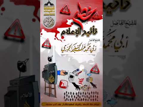 تنبيه وتحذير بعنوان خطر تأثير الإعلام للشيخ الفاضل أبي محمد عبد الحميد الزعكري الحجوري حفظه الله