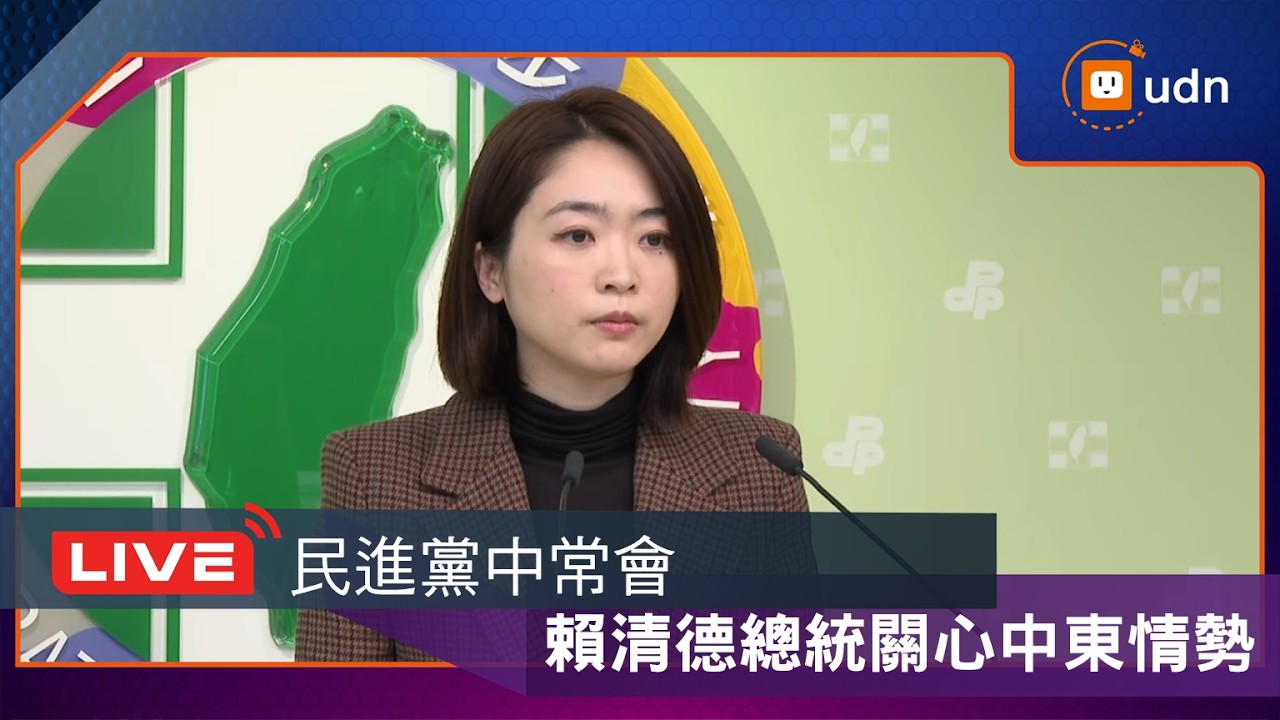 【LIVE】0304民進黨中常會會後轉述記者會