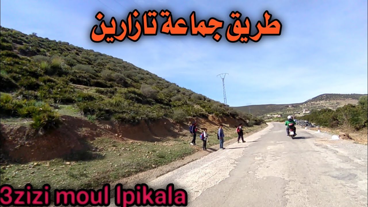طريق جماعة تازارين ( tazarin),إقليم تازة.😀😃😃