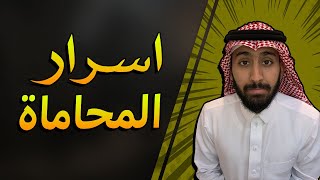 كيف تكون محامي ناجح ؟