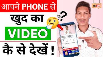 अपने Phone से ख़ुद का Video कैसे देखें ? | Without Invalid Click Activity !! TechMind Atanu