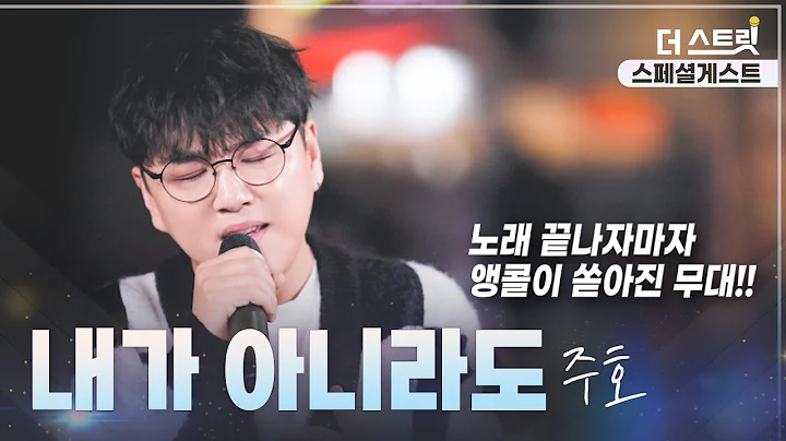 이 노래는 못 참지 I #주호 💥내가아니라도💥 | FINAL l ep.3 스페셜 게스트