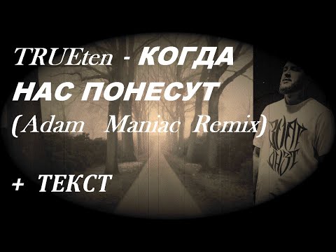 TRUEten  -  КОГДА НАС ПОНЕСУТ( НОВАЯ МУЗЫКА 2021) (Adam Maniac Remix)   I ТЕКСТ ПЕСНИ,