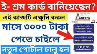 E-shram card online registration in Bengali, Maandhan Yojana online apply. Labour card online, PMSYM