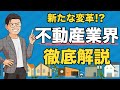 【業界研究】不動産業界を転職エージェントが1から分かりやすく解説