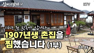 (살어리랏다5) 1부 - 시골 마을의 하나뿐인 카페! 1907년생 촌집을 찜했습니다 koreatv, Hanok, cafe, Persimmon (충북 영동)